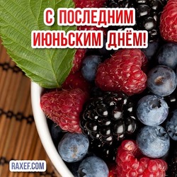 The last June day! Postcard with berries! Picture for June 30!