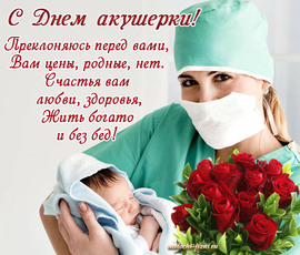 Congratulations on the day of the midwife in verse! A beautiful verse for the holiday!