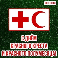 Congratulations on the day of the Red Cross and Red Crescent! Congratulations in verses, postcards, pictures!