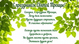 Congratulations on the feast of the Holy Trinity! Picture! Postcard with verse!