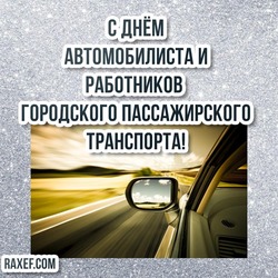 A holiday for workers of road and city passenger transport! Day of the motorist! Postcard! Picture!
