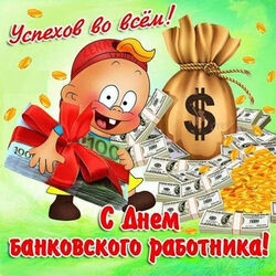 Funny card with the day of the bank employee! A picture with a baby, money and beautiful wishes for success!