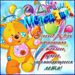 Cool postcard, bright gif picture. Somewhere even for children))) Youth Day!