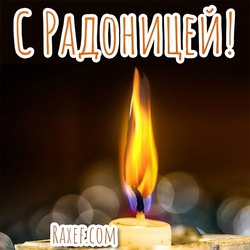 Radonitsa! Postcard! Picture with a candle on Radonitsa! The candle is on!