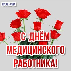 Roses for the day of the medical worker! Picture, postcard!
