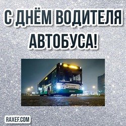Happy motorist day! And also with the day of the bus driver! Picture! Postcard! Bus Driver's Day!