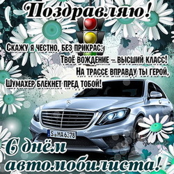 Happy motorist day! Picture! Postcard! You can download it for free!