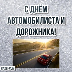Happy motorist day! Postcard! Congratulations on the day of the motorist and road builder! Be healthy! Take care of yourself!