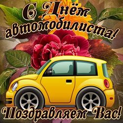 Happy motorist day to all professionals and amateurs! Driver's day!