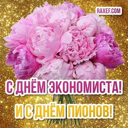 Happy Economist Day! Beautiful card with peonies for the day of the economist! 30 June!