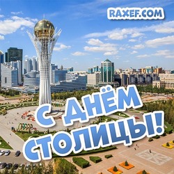 Happy Nur-Sultan city day! Postcard, picture! Happy holiday, friends! Happy Capital Day! Pictures, postcards! Nur-Sultan! Happy Birthday!