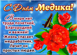 Happy medical workers day! Picture! Medic's Day! Postcard! Gif! GIF! Dynasty!