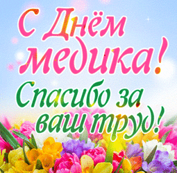 Happy medical worker's day! Beautiful card, GIF, GIF for the day of the medic!