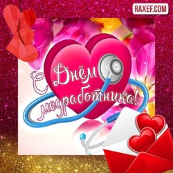 Happy medical worker's day! Postcard! Picture! Very beautiful! Medic's Day! Congratulation!