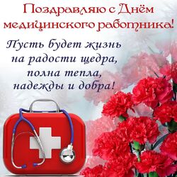 Happy medical worker's day! Postcard! The best congratulations on the medical worker's day are here!