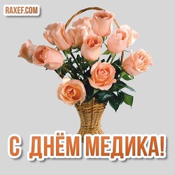 Happy medic day, friends! Happy Holidays! Postcard! Beautiful picture with orange roses! Beautiful roses for a doctor or nurse, midwife, paramedic!