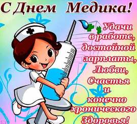Happy medic day! Postcard for heroes and heroines! Congratulations from the bottom of my heart to all the doctors and medical staff! What would we do without you ???