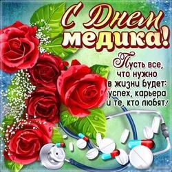 Happy medic day! Postcard! Picture with roses for a dear physician!