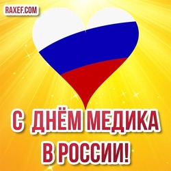 Happy Medic Day in Russia! Day of the medical worker of Russia! Postcard, picture!