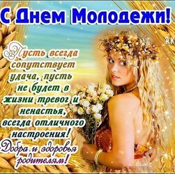 Happy youth day, friends! Picture, postcard!