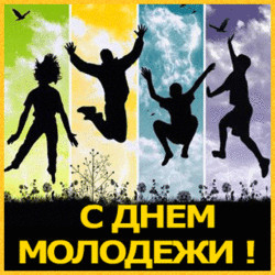 Happy youth day! GIF picture! The postcard is alive, flashing! 27th of June! Day of Russian youth!