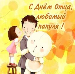 Happy Father's Day! Picture, postcard to dad from daughter! Nice congratulations! Daddy, I love you! Postcard with teddy bear and dad and daughter!