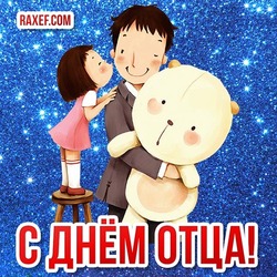 Happy Father's Day! Postcard! Picture! Nice congratulations!