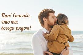 Happy Father's Day! Postcard to beloved daddy from daughter! Picture, congratulations to dad from daughter!