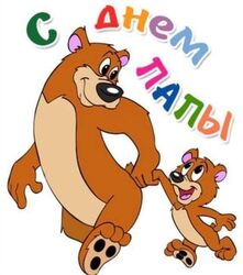 Happy daddy day! Picture, postcard congratulations on Pope's Day! Picture with bears! Daddy Bear and Sonny Bear!