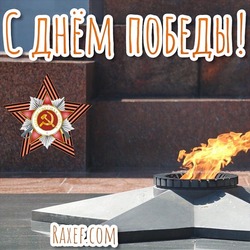 Happy Victory Day! Picture, postcard with eternal fire and the star of victory!