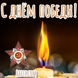 HAPPY VICTORY DAY! Picture! Postcard! The candle is on! Victory Star!