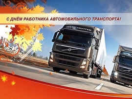 Happy road transport worker! Picture! Postcard to the motorist!