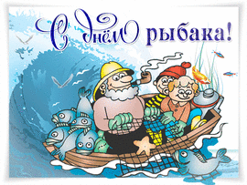 Happy fisherman's day! Gif! GIF! Live picture, postcard! Animation for a fisherman's day!