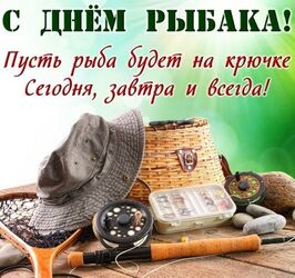 Happy fisherman's day !!! Picture, postcard! Cool, beautiful !!! Fisherman's Day!