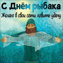 Happy fisherman's day! Picture, postcard with the wishes of good luck!