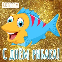 Happy fisherman's day! The picture is cool! Fisherman's day card with fish! So that all the fishermen are happy!