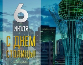Happy Capital Day of Kazakhstan! Postcard! Picture! Very nice congratulations! I congratulate you on the Day of the Capital of Kazakhstan!