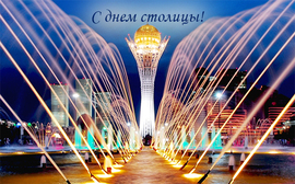 Happy Capital Day of the Republic of Kazakhstan! Postcard! Picture! Happy birthday, Nur-Sultan! Our capital is a birthday girl! Congratulations to the residents of the city of Nur-Sultan and all Kazakhstanis ...