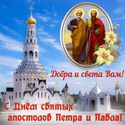 Happy the day of the holy apostles Peter and Paul! Picture, postcard for July 12!