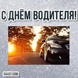 Happy driver's day! Postcard, picture! Driver's day, motorist's day, bus driver's day! Congratulation!