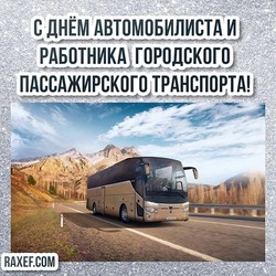 Happy holiday "Day of the motorist and driver of urban passenger transport"! Picture! Postcard!