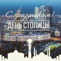 Happy Holidays! Happy birthday to the capital of Kazakhstan! Picture, postcard!