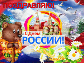 Happy Holidays! Happy Russia Day! Picture, postcard! GIF with a bear! Bear!