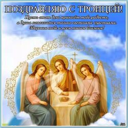Happy Holidays! With the Trinity! Trinity postcard, picture! Download the picture with the angels for the Trinity!