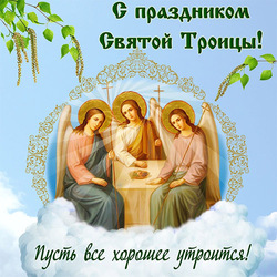 Happy holiday of the Holy Life-Giving Trinity, friends !!! Peace and goodness!