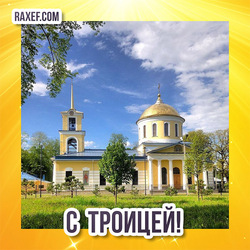 Congratulations on the holiday of the Holy Trinity to all Orthodox! Cathedral of the Assumption of the Blessed Virgin Mary in Zubtsov, Tver region!