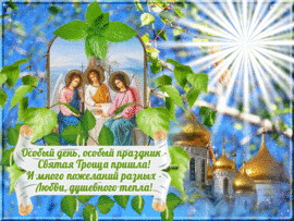 Congratulations on the Trinity! Picture, animation, postcard, gif!