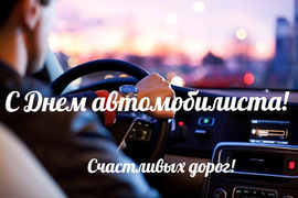 Happy Roads! Happy motorist day! Postcard! Picture!