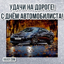 Good luck on the road! Happy motorist day! Postcard! Picture!