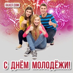 Awesome postcard for Youth Day in Russia! 27th of June! Picture!